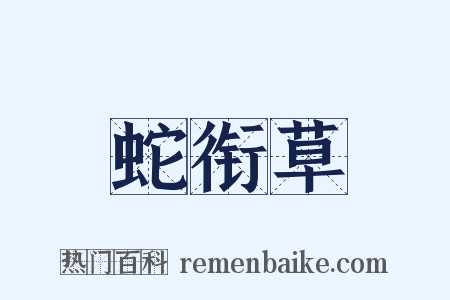 蛇衔草是什么意思的图片